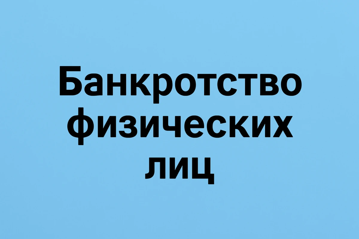bankrotstvo fiz lic