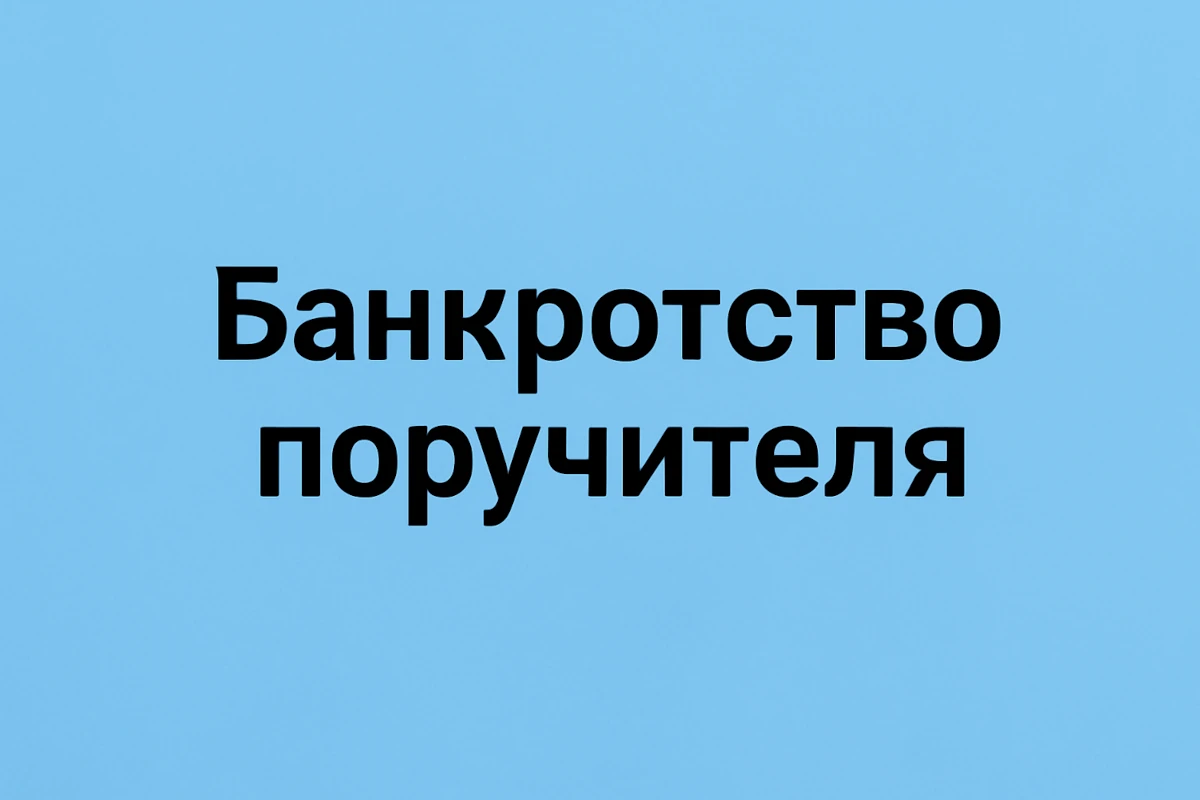 poruchitel